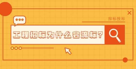 工程招標(biāo)為什么會(huì)流標(biāo)？