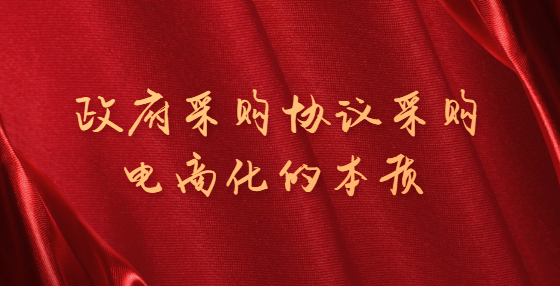政府采購協(xié)議采購電商化的本質(zhì)
