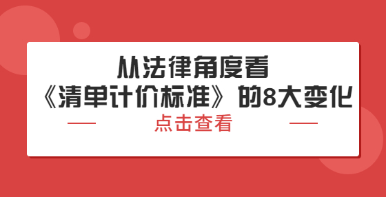 從法律角度看《清單計(jì)價(jià)標(biāo)準(zhǔn)》的8大變化
