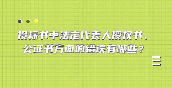 投標書中法定代表人授權(quán)書、公證書方面的錯誤有哪些？