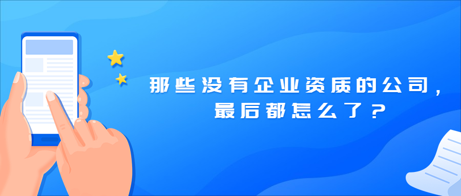 那些沒有企業(yè)資質(zhì)的公司，最后都怎么了？