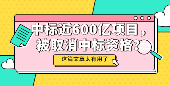 中標(biāo)近600億項(xiàng)目，被取消中標(biāo)資格？