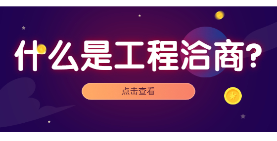 什么是工程洽商？