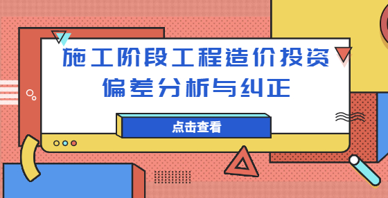施工階段工程造價投資偏差分析與糾正