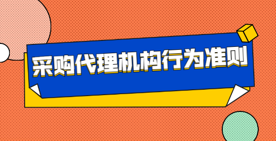 采購代理機構(gòu)行為準則