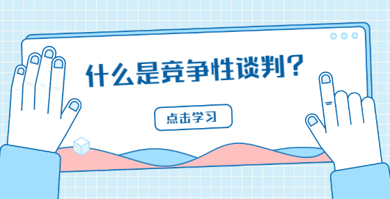 什么是競爭性談判？