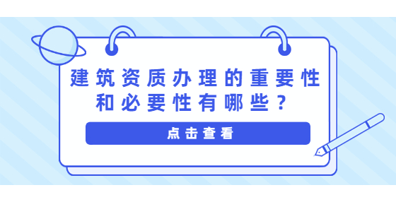 建筑資質(zhì)辦理的重要性和必要性有哪些？