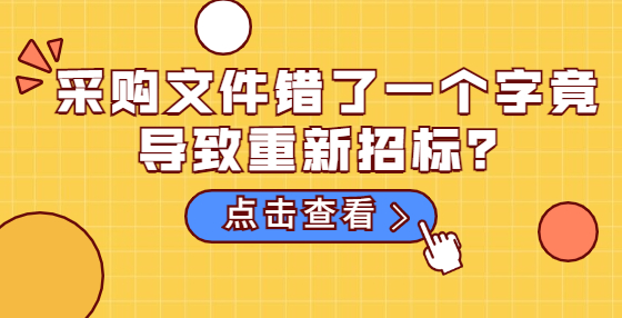 采購(gòu)文件錯(cuò)了一個(gè)字竟導(dǎo)致重新招標(biāo)？