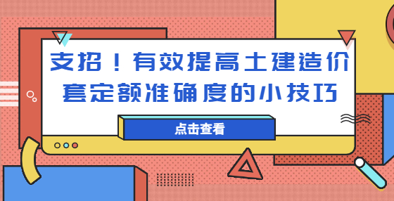 支招！有效提高土建造價(jià)套定額準(zhǔn)確度的小技巧