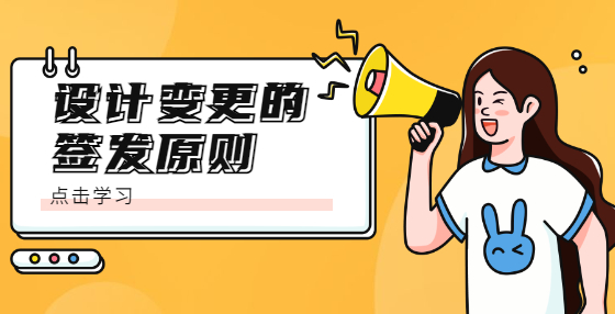 設(shè)計變更的簽發(fā)原則