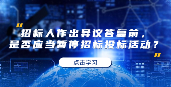 招標(biāo)人作出異議答復(fù)前，是否應(yīng)當(dāng)暫停招標(biāo)投標(biāo)活動(dòng)？