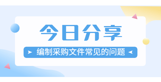 編制采購(gòu)文件常見(jiàn)的問(wèn)題