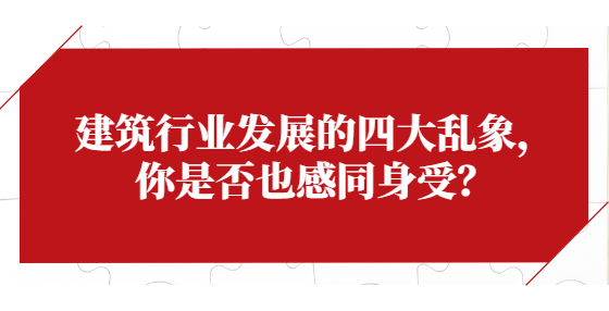 建筑行業(yè)發(fā)展的四大亂象，你是否也感同身受？