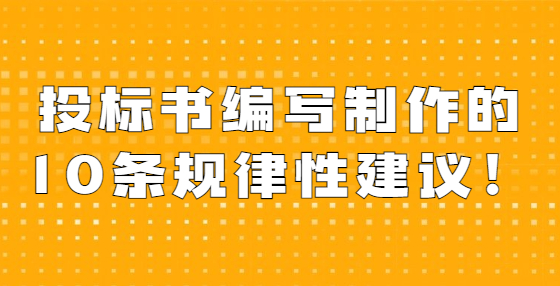 投標(biāo)書編寫制作的10條規(guī)律性建議！