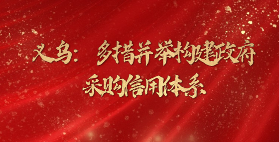 義烏：多措并舉構(gòu)建政府采購(gòu)信用體系