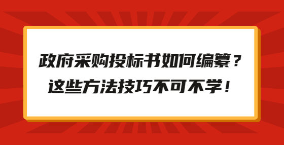 政府采購?fù)稑藭绾尉幾耄窟@些方法技巧不可不學(xué)！