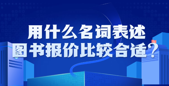 用什么名詞表述圖書報(bào)價(jià)比較合適？