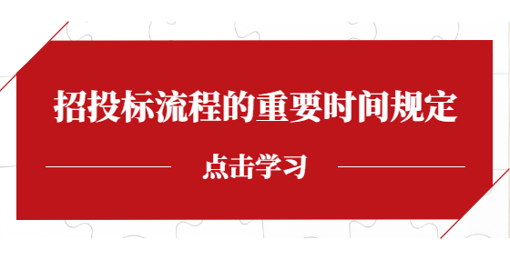 招投標(biāo)流程的重要時間規(guī)定