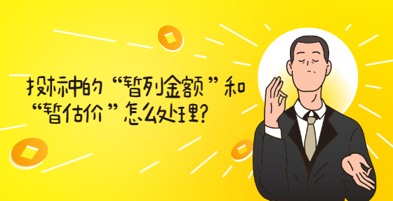 投標(biāo)中的 “暫列金額 ”和“暫估價(jià) ”怎么處理？