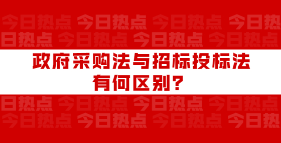 政府采購法與招標投標法有何區(qū)別？