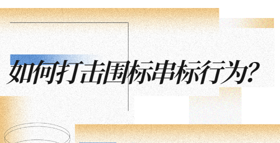 如何打擊圍標(biāo)串標(biāo)行為？