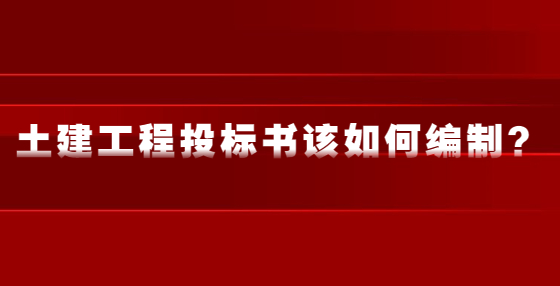 土建工程投標書該如何編制？