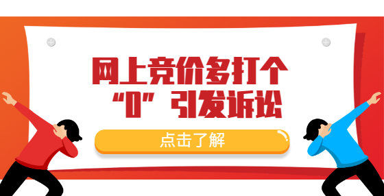 網(wǎng)上競(jìng)價(jià)多打個(gè)“0”引發(fā)訴訟