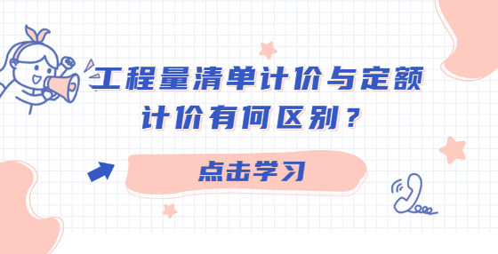 工程量清單計價與定額計價有何區(qū)別？