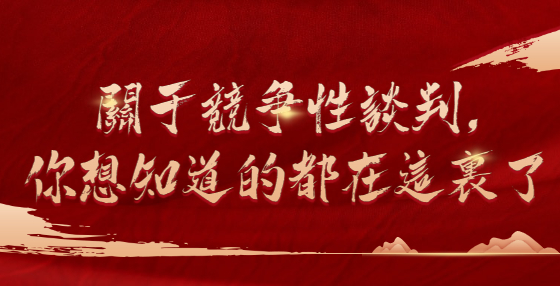 關于競爭性談判，你想知道的都在這里了