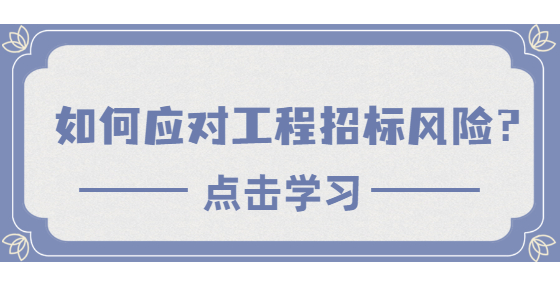 如何應(yīng)對(duì)工程招標(biāo)風(fēng)險(xiǎn)？