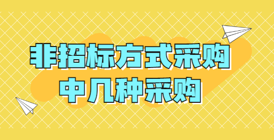 非招標(biāo)方式采購(gòu)中幾種采購(gòu)