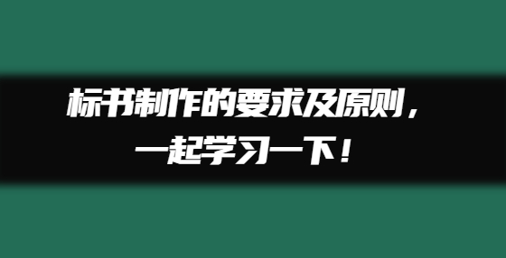 標書制作的要求及原則，一起學(xué)習(xí)一下！