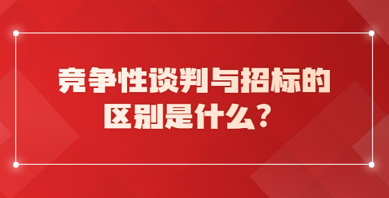 競爭性談判與招標(biāo)的區(qū)別是什么？