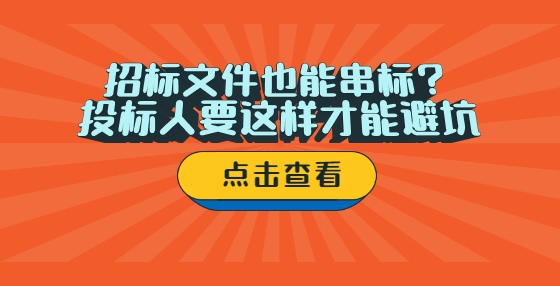 招標(biāo)文件也能串標(biāo)？ 投標(biāo)人要這樣才能避坑