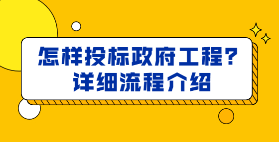 怎樣投標(biāo)政府工程？詳細(xì)流程介紹