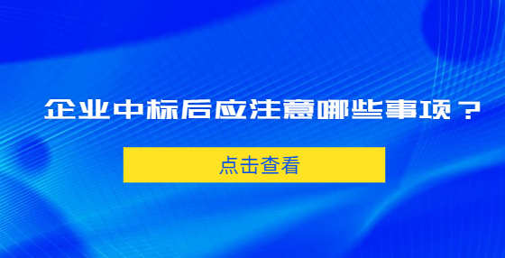 企業(yè)中標后應(yīng)注意哪些事項？