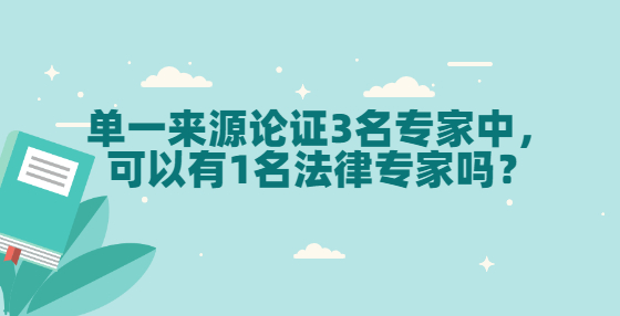 單一來(lái)源論證3名專(zhuān)家中，可以有1名法律專(zhuān)家嗎？