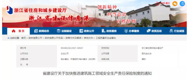 浙江：推進(jìn)建筑施工領(lǐng)域安全生產(chǎn)責(zé)任保險制度
