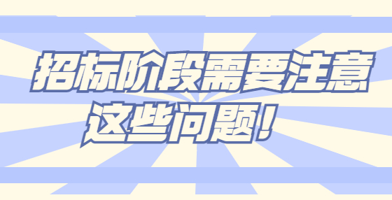  招標(biāo)階段需要注意這些問題！