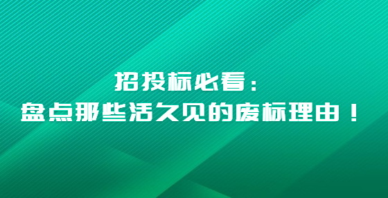招投標(biāo)必看：盤點(diǎn)那些活久見的廢標(biāo)理由！