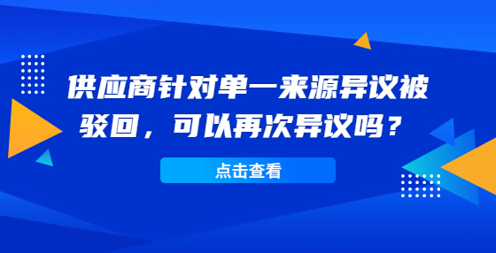 供應商針對單一來源異議被駁回，可以再次異議嗎？