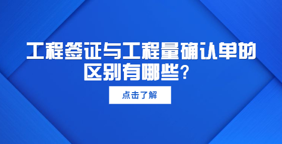 工程簽證與工程量確認(rèn)單的區(qū)別有哪些？