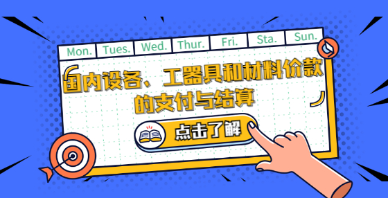 國內(nèi)設(shè)各、工器具和材料價款的支付與結(jié)算