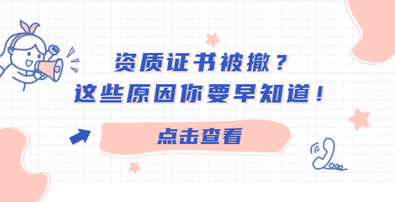 資質(zhì)證書被撤？這些原因你要早知道！