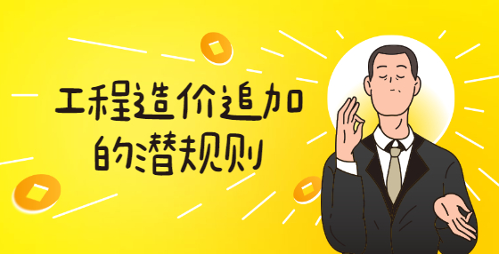 工程造價(jià)追加的潛規(guī)則
