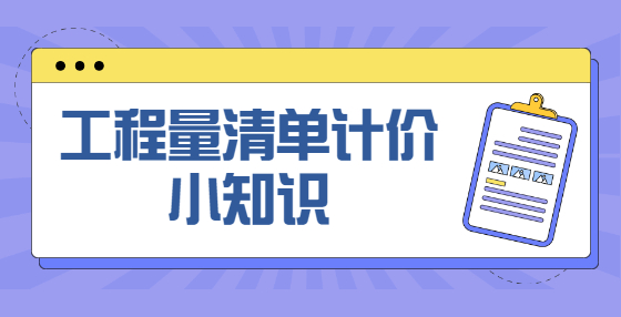 工程量清單計價小知識