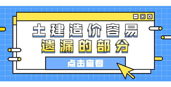 土建造價(jià)容易遺漏的部分