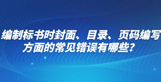 編制標(biāo)書(shū)時(shí)封面、目錄、頁(yè)碼編寫(xiě)方面的常見(jiàn)錯(cuò)誤有哪些？