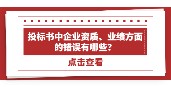 投標書中企業(yè)資質(zhì)、業(yè)績方面的錯誤有哪些？