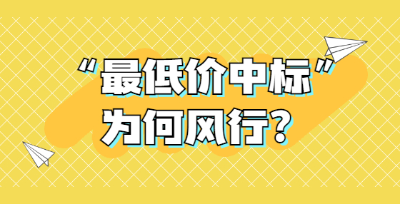 “最低價中標(biāo)”為何風(fēng)行？